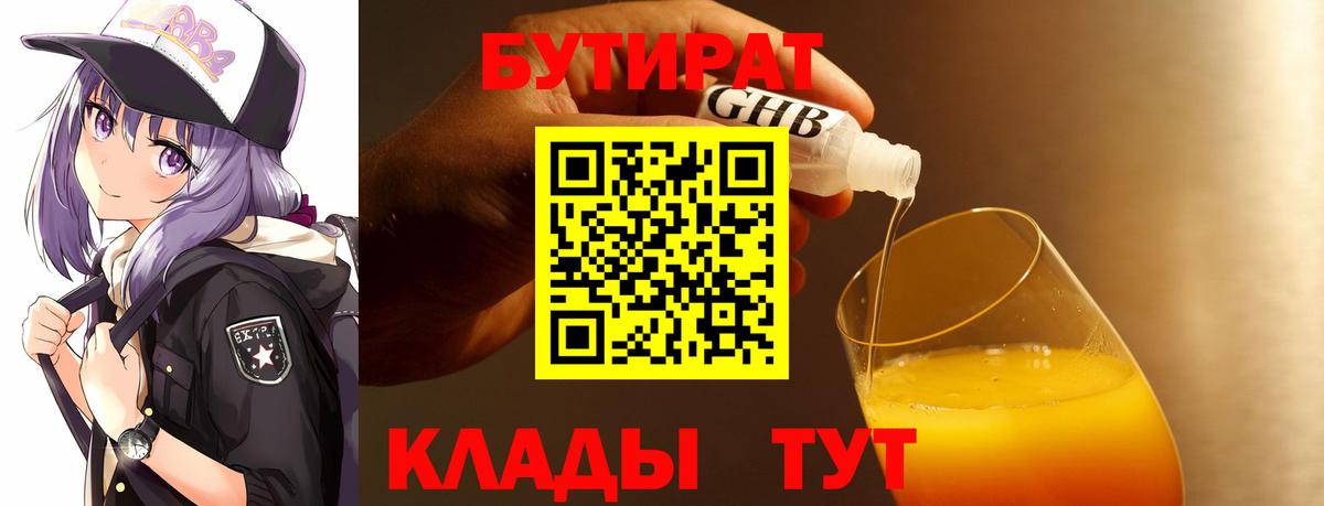 Улан-Удэ  Бутират бутандиол  Вход с VPN 